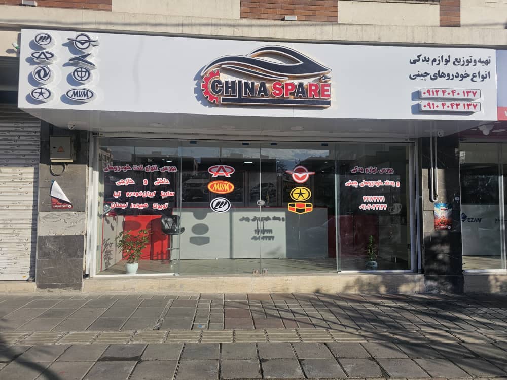 بهترین لوازم یدکی خودروهای در تهران